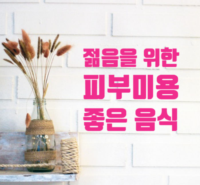  젊음을 위한 피부미용 추천 식품 소개