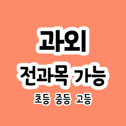  포항 양덕 중등 영어과외 양덕동 고등 수학과외 일대일 맞춤관리 사탐 과탐 생윤 초등 전과목
