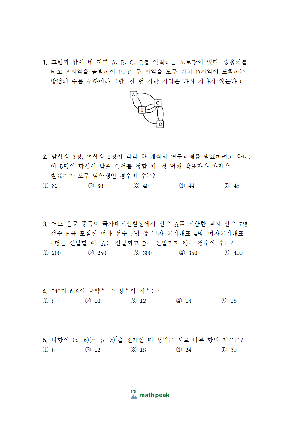 고1 순열과 조합 3점 기출문제 (현대고 부교재) 고1 순열과 조합 3점 기출문제 (현대고 부교재)