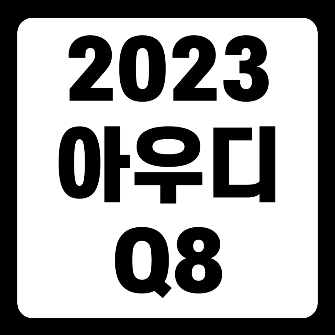 2023 아우디 Q8 옵션 페이스리프트 e트론 연비 가격(+개인적인 견해)