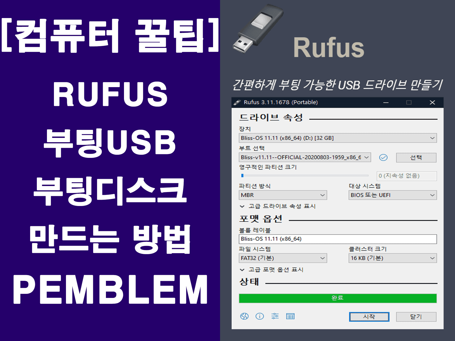 rufus로 부팅디스크 만들기