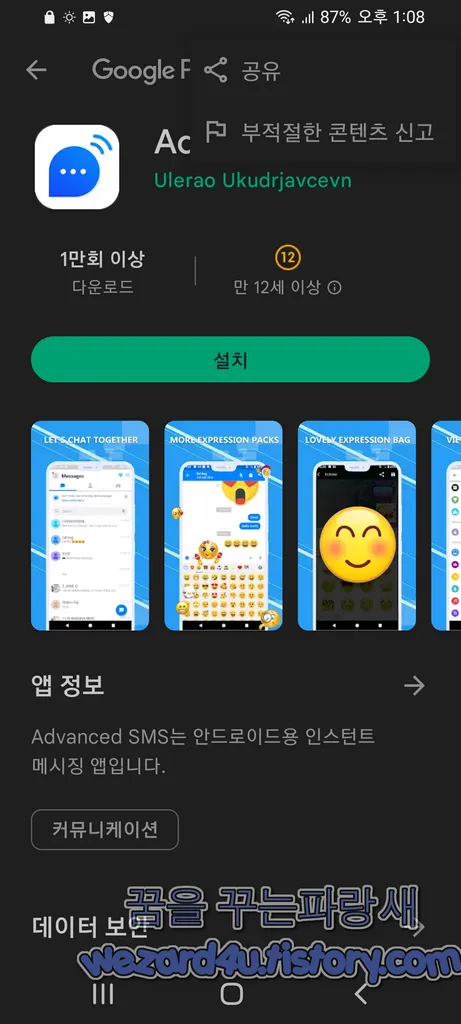 Google Play Store 에 있는 Advanced SMS 악성코드