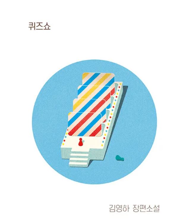 퀴즈쇼 책표지