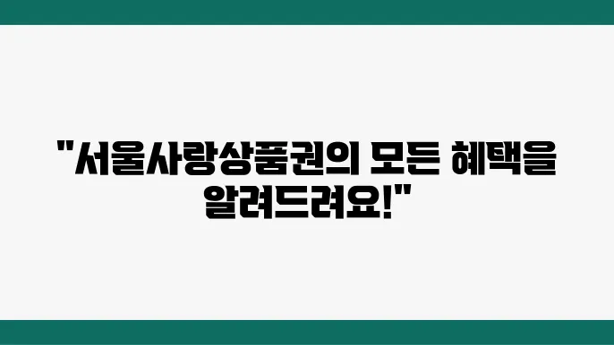 서울사랑상품권 가맹점, 사욨처 찾기, 온라인 사용법 및 할인 혜택 소개