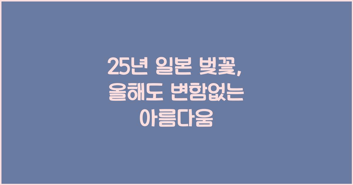 25년 일본 벚꽃