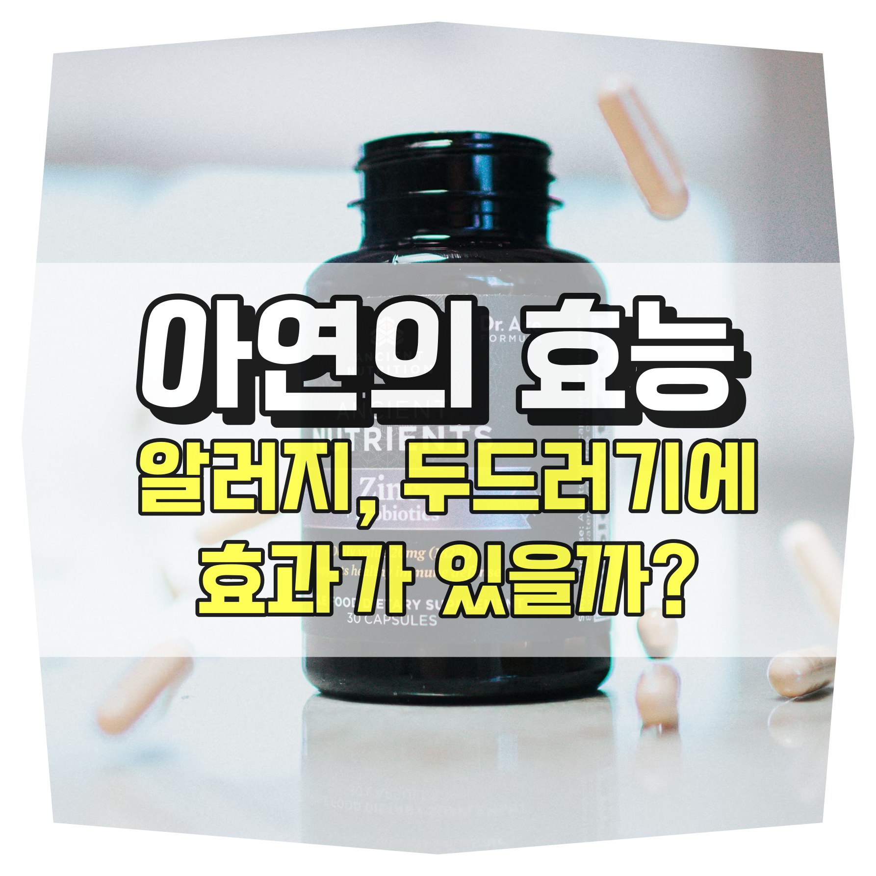 아연과 두드러기 관계