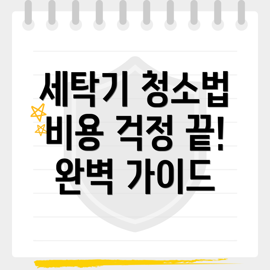 세탁기 청소