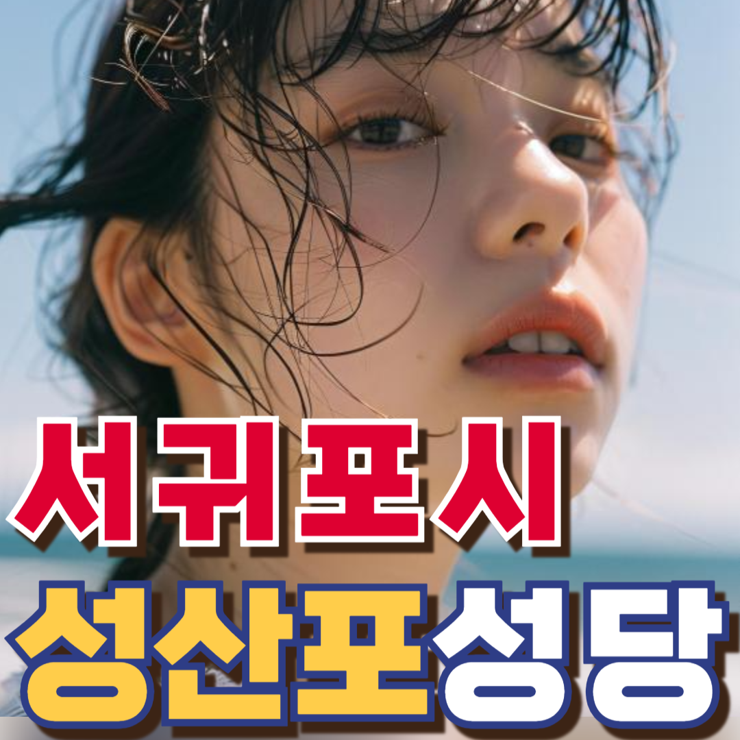 성산포성당