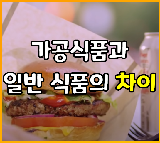  가공 식품은 진짜 음식과 어떻게 다른가? 건강식품을 먹어야 하는 이유