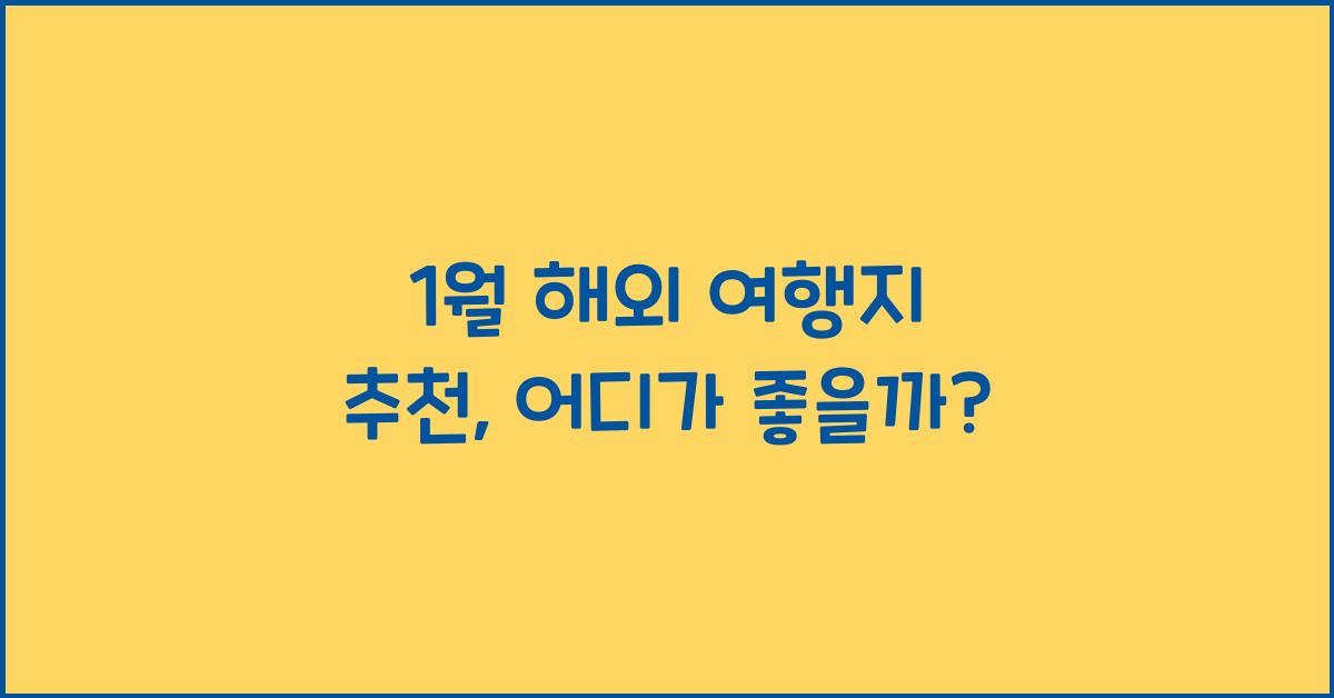 1월 해외 여행지 추천