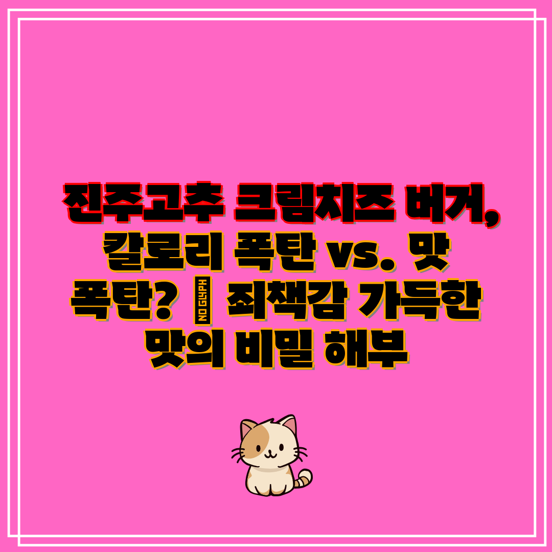 진주고추 크림치즈 버거, 칼로리 폭탄 vs. 맛 폭탄