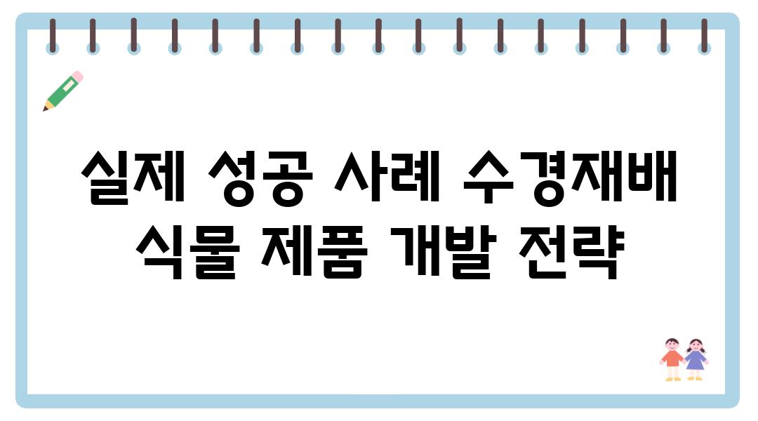 실제 성공 사례 수경재배 식물 제품 개발 전략