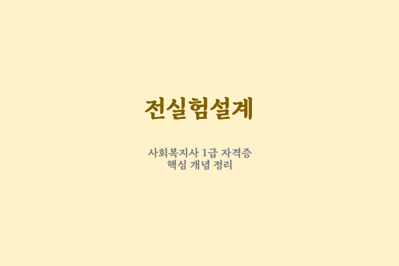  사회복지조사론 전실험설계의 특징 및 유형 핵심 정리