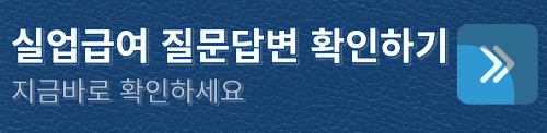 실업급여 질의 응답 바로가기