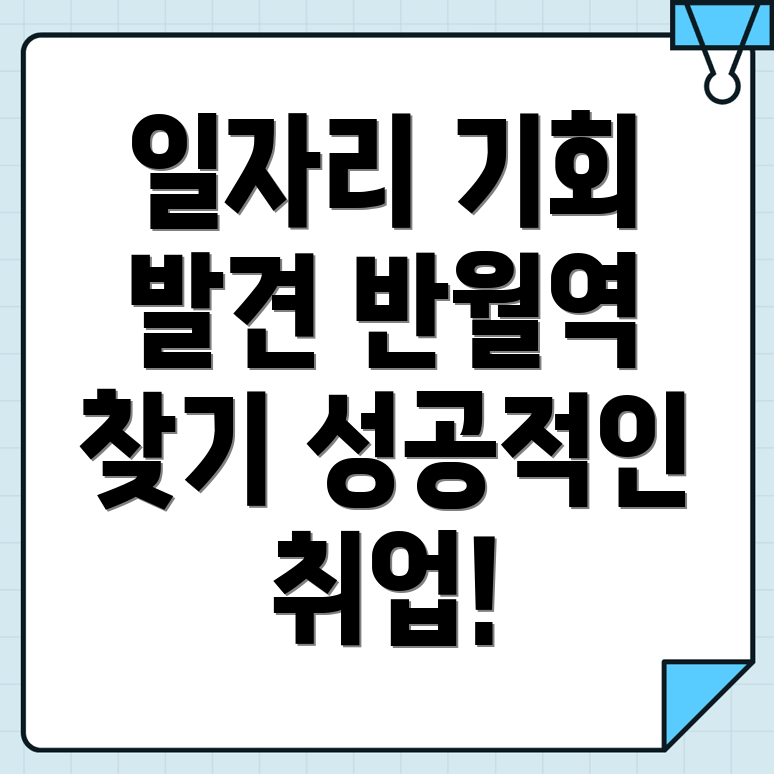 반월역 일자리센터