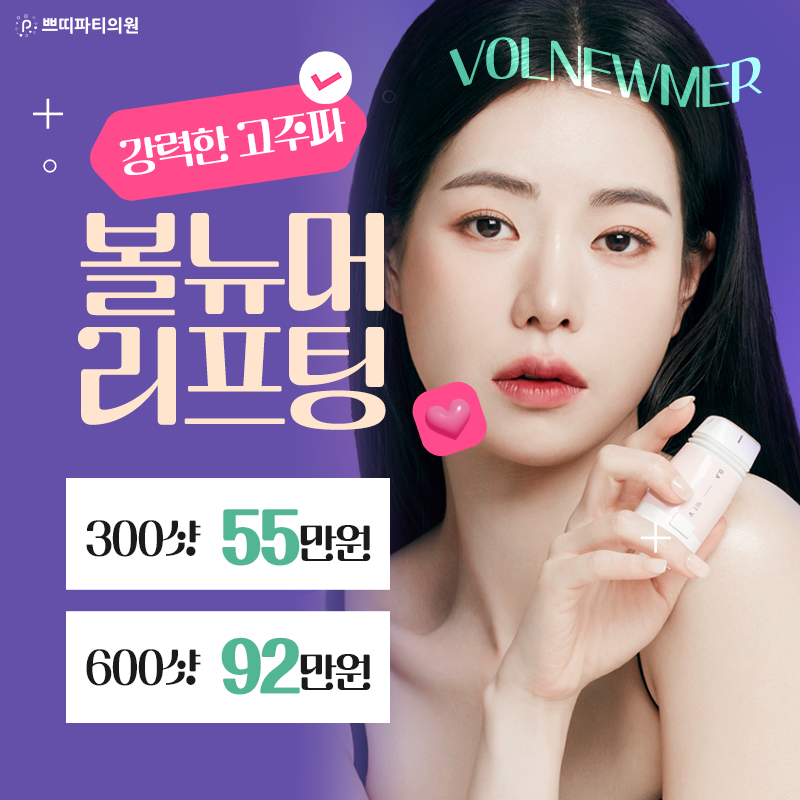  강남 볼뉴머리프팅 가격! 연진아? 너만 예뻐진 이유야?