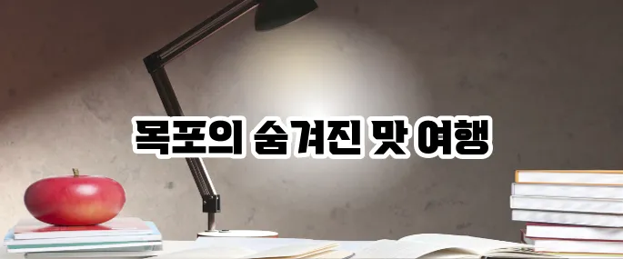 목포 맛집 베스트10 해산물과 한정식의 진수