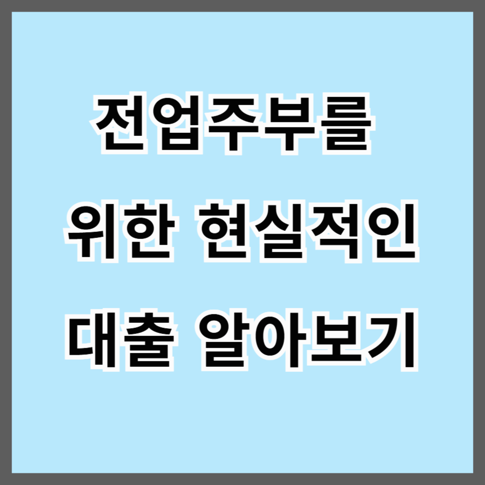 전업주부 대출 가능할까?｜은행, 저축은행, 정부지원 대출까지 완벽 정리