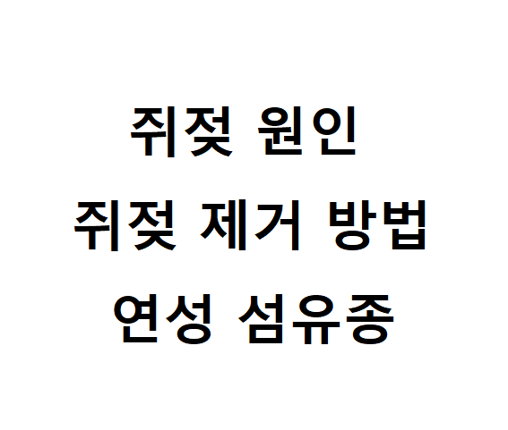 쥐젖 원인 제거 방법 연성 섬유종 썸네일