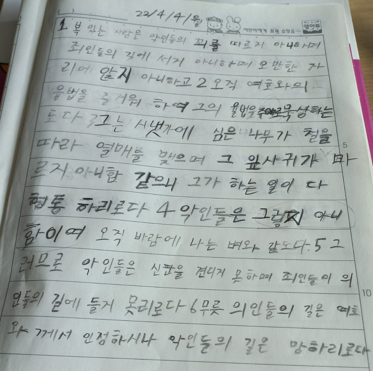  시편 1편 손으로 쓰기