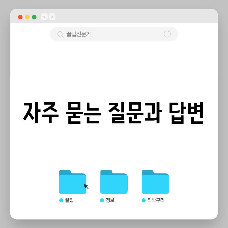 자주 묻는 질문과 답변