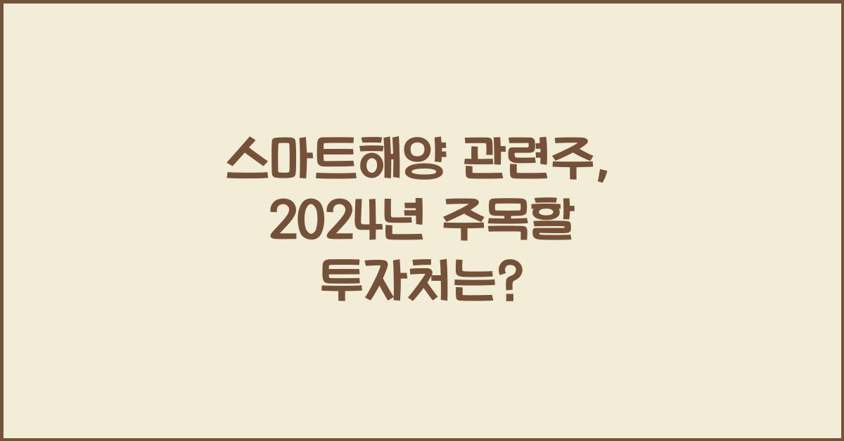 스마트해양 관련주