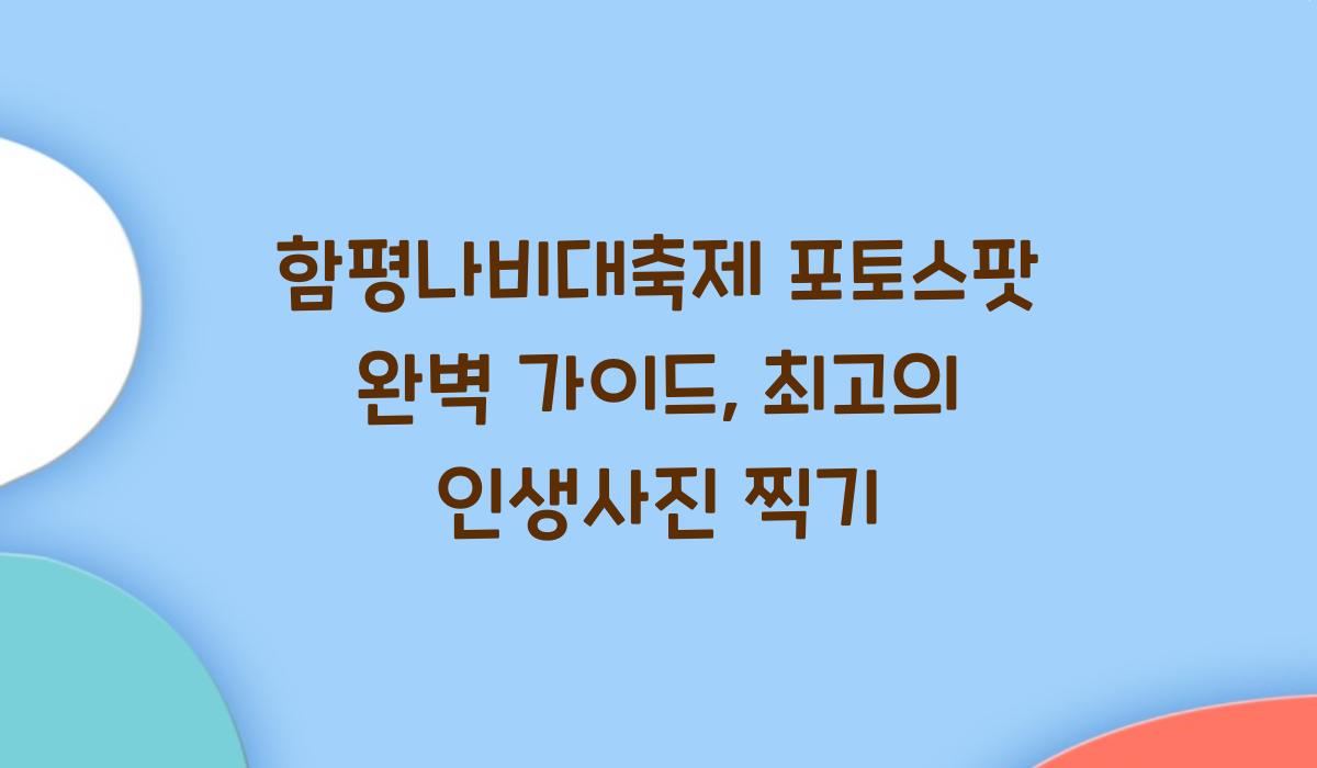 함평나비대축제 포토스팟