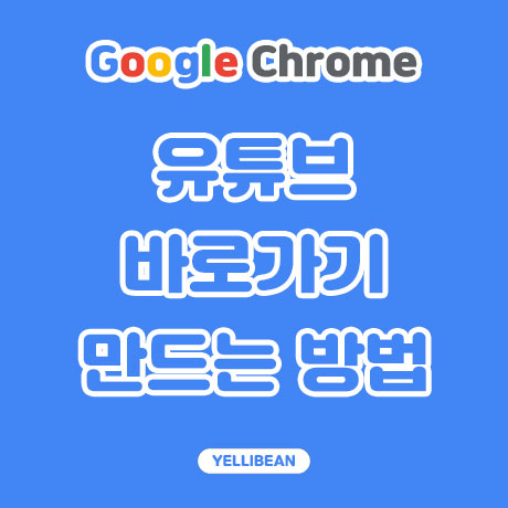  바탕화면에서 유튜브 바로가기 만드는 두가지 방법