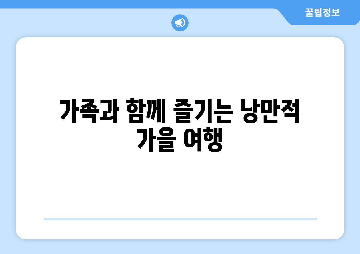 가족과 함께 즐기는 낭만적 가을 여행