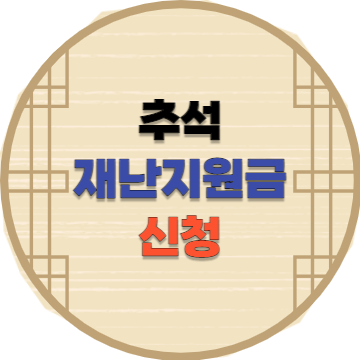 추석 재난지원금 신청