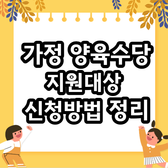  가정 양육수당 지원대상 아동수당 금액 신청방법 총 정리