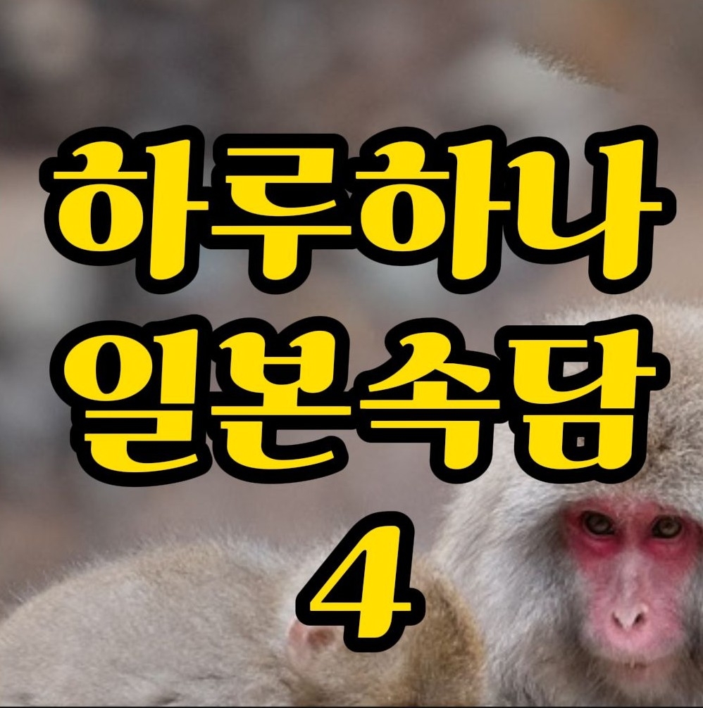  일본속담) "참는 자에게 복이 있나니" 일본어로는? 石の上にも三年