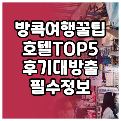 방콕 여행 필수 정보 방콕 호텔 TO