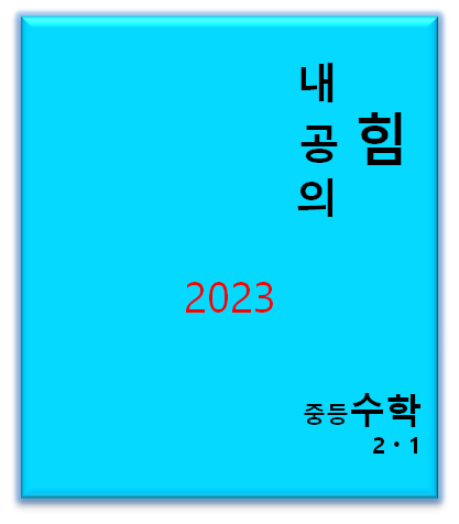 2023 내공의 힘 중등수학 중2-1 표지
