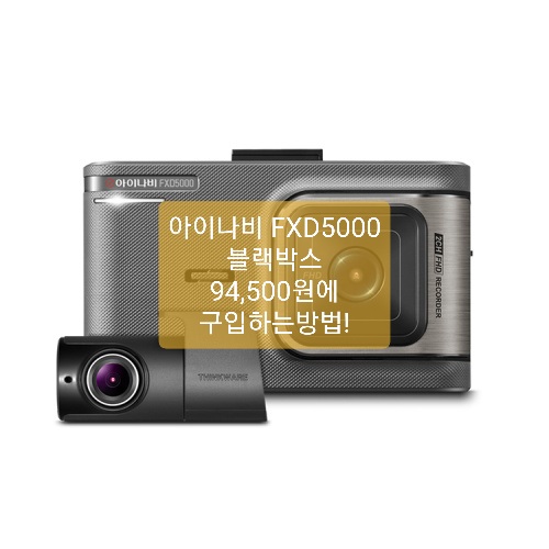  아이나비 블랙박스 FXD5000 구매부터 장착까지