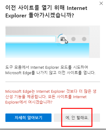 엣지 브라우저에서 IE모드 설정을 통해 Internet Explorer11 종료 대응하는 방법 23 img