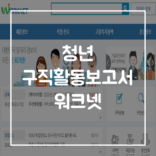  청년구직활동지원금 1회차 워크넷 보고서 작성