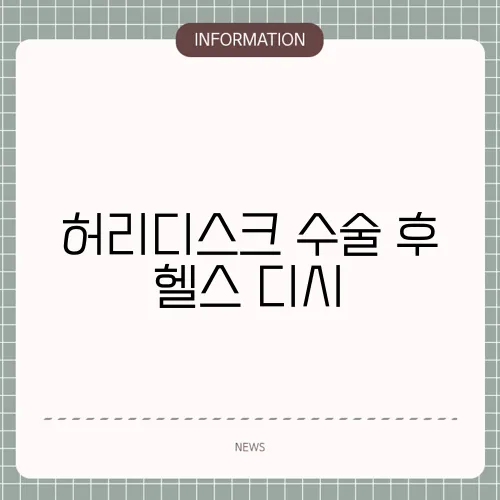 허리디스크 수술 후 헬스 디시