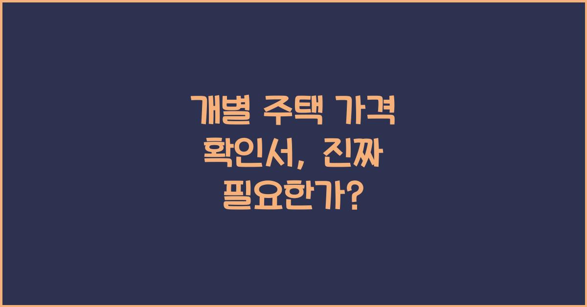 개별 주택 가격 확인서