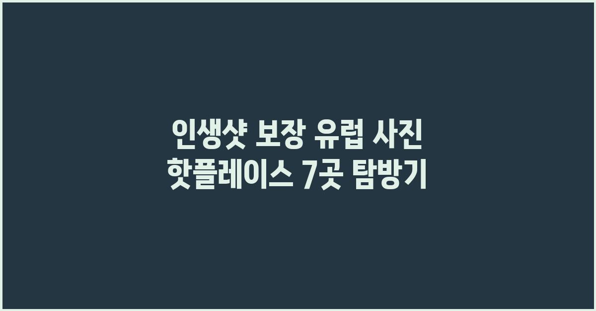 인생샷 보장! 유럽 사진 핫플레이스