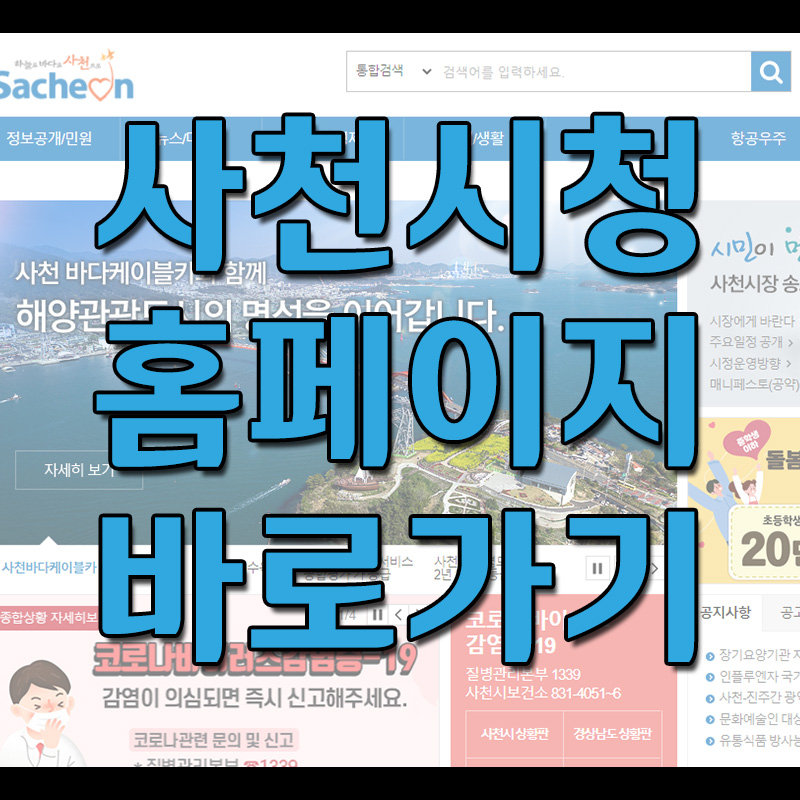  사천시청 홈페이지