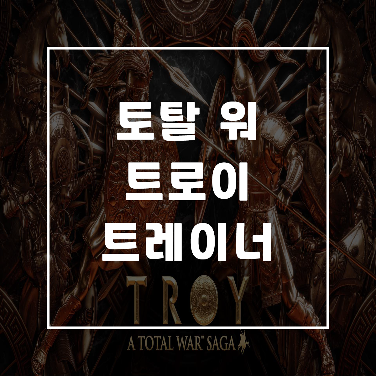 토탈 워 트로이 트레이너, Total War Saga: Troy Trainer