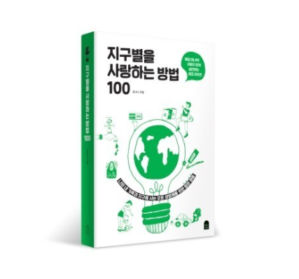  [책 읽기] 지구별을 사랑하는 방법 100