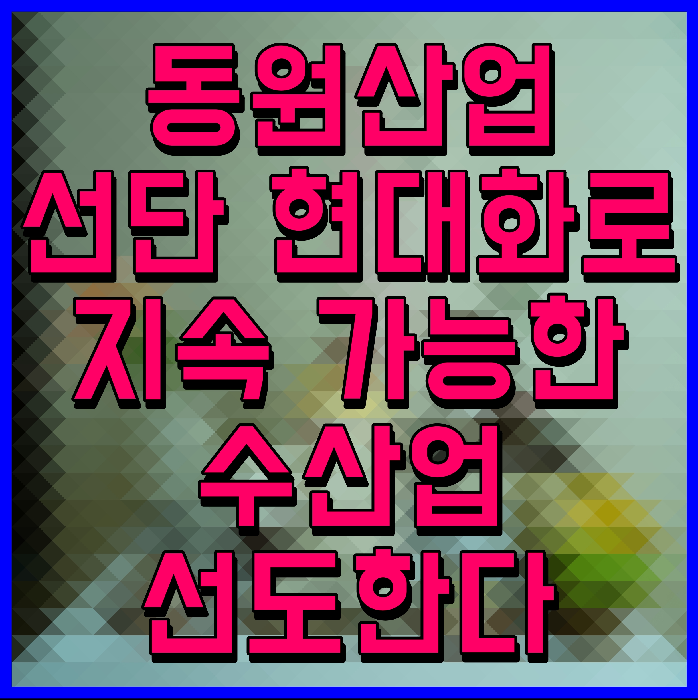  동원산업 선단 현대화로 지속 가능한 수산업 선도한다