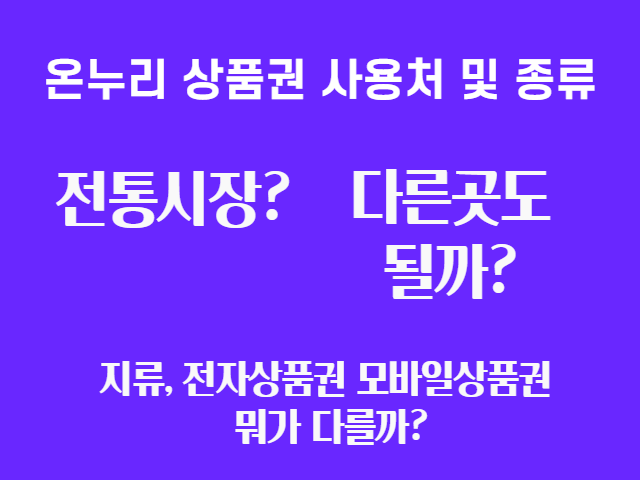  온누리 상품권 사용처 및 종류 쉽게 알아보기
