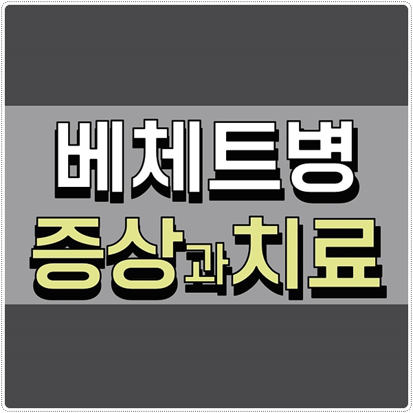  베체트병 여러 증상과 치료법 총정리