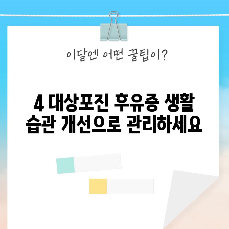 4. 대상포진 후유증, 생활 습관 개선으로 관리하세요!