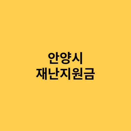  안양시 재난지원금(재난기본소득) 신청 방법