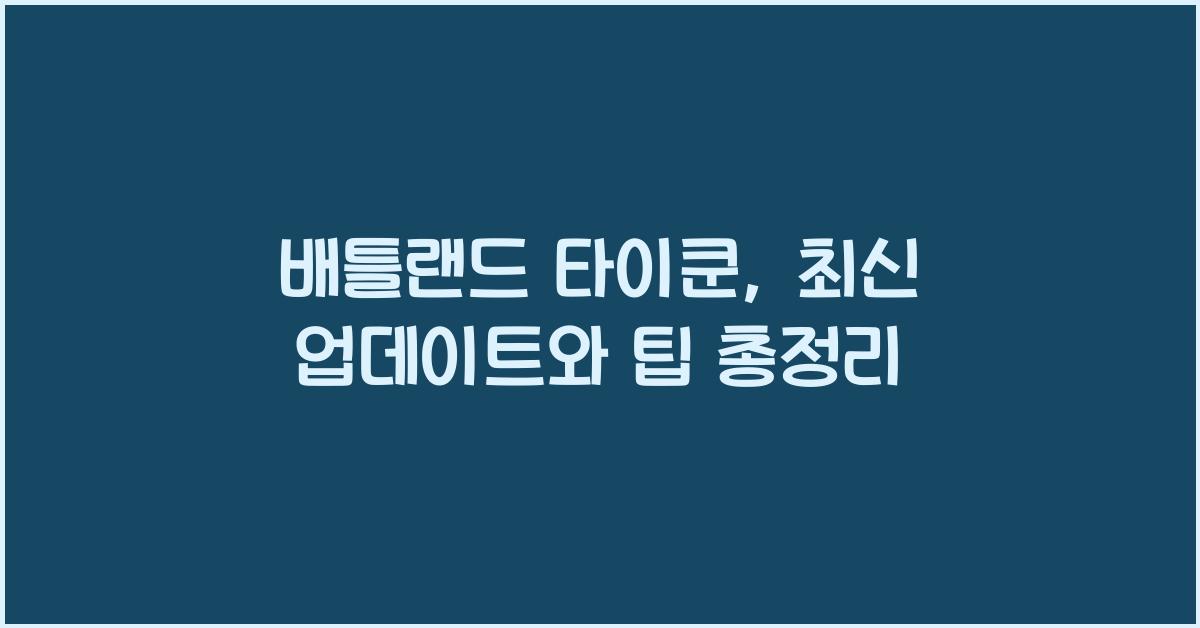 배틀랜드 타이쿤