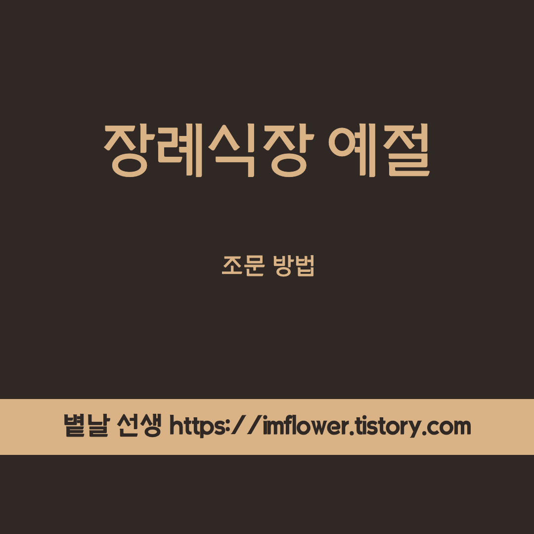  장례식절하는법 장례식장 예절 , 조문 방법 장례식장 처음갈때 지켜야하는 예절